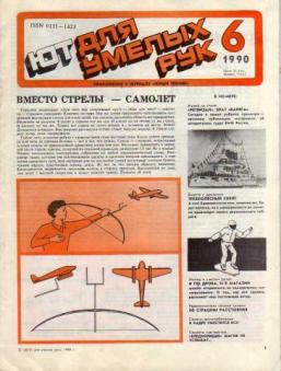 ЮТ для умелых рук. Приложение к журналу ЮНЫЙ ТЕХНИК № 3 1984