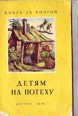 Озон книги история. Детям на потеху книжка. Детям на потеху книга. Детская книжка детям на потеху. Потеха.