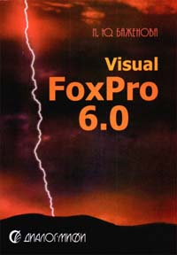 , ..: Visual FoxPro 6.0