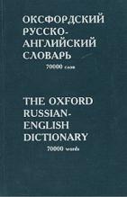 [ ]:  -  / The Oxford Russian-English Dictionary