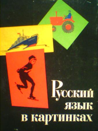 Баранников и в русский язык в картинках