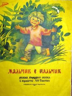 Кратко сказке мальчик пальчик. Алексей толстой мальчик с пальчик. Мальчик с пальчик обложка. Мальчик-с-пальчик сказка русская народная. Книга мальчик с пальчик Шарль Перро.