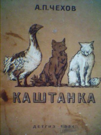 Фото книги каштанка чехов