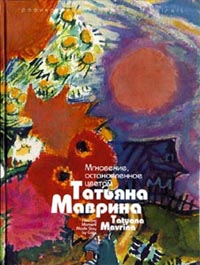 Произведения неизвестного. Татьяна Маврина мгновение остановленное цветом рисунок. Мгновение остановленное цветом купить. Фото книга мгновение остановленное цветом Автор Татьяна Маврина.