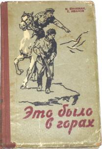 Повесть горы. Это было в горах книга. Винкман м Иванов е это было в горах тайны гор высота 2222. Книга дело было в горах. Горы повесть.