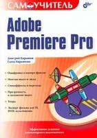 , ; , :  Adobe Premiere Pro