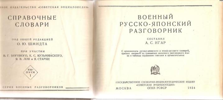 Русско японские соответствия. Русско-японский военный разговорник. Военный японо-русский словарь. Русско-японский военный словарь. Англо русский военный разговорник.