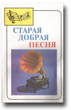 Стар автор. Песня старый добрый. Авторы давних песен. Писатели старых песен. Песни для детей 