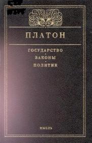 Политика закон. Трактат государство Платона. Книга государство (Платон). Платон государство и законы. Произведение Платона государство.