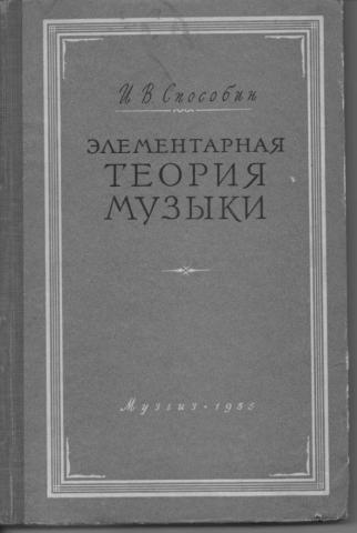 Способин элементарная теория. Элементарная теория музыки. Способин элементарная теория музыки. Панова элементарная теория музыки. Способин элементарная теория музыки купить.