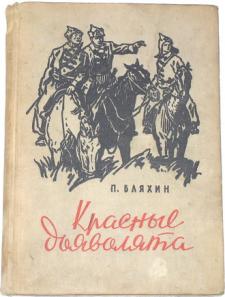 Повести п. Бляхин красные дьяволята. Павел Бляхин красные дьяволята. Бляхин красные дьяволята 1923г. Красные дьяволята Бляхин 1968.