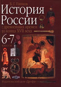 История росси 6 класс. История России с древнейших времен до конца XVII века книга. История России с древнейших времен учебник 6 класс. Учебник истории России с древнейших времен конца 17 века. Учебник история России 6.