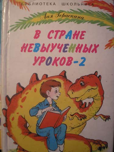 В стране невыученных уроков читать с картинками