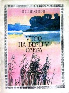 Сочинение утро на берегу озера митрофанов по картине