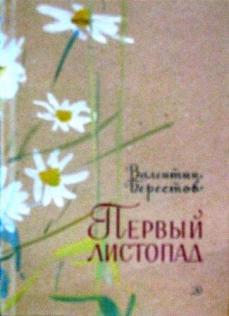 Первый листопад. Первый листопад Валентина Берестова. В.Д.Берестов первый листопад.