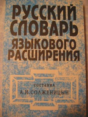 Русский словарь языкового расширения солженицына проект