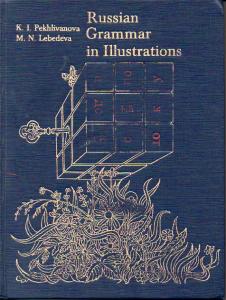 Pekhlivanova, K.I.; Lebedeva, M.N.:     . (Russian Grammar in Illustrations)     