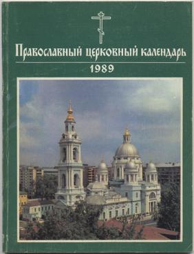 Православный календарь московская патриархия. Календарь Московской Патриархии. Церковный календарь 1990.