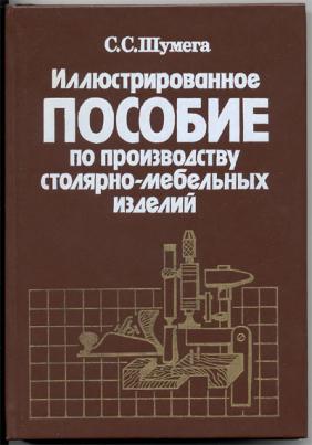 Иллюстрированное пособие по производству столярно мебельных изделий автора с шумега