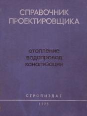 Справочник Староверова Часть Отопление