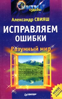 Разумный мир. Александр Свияш разумный мир. Александр Свияш книги. Разумный мир книга.