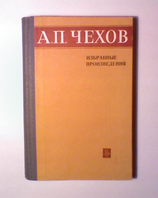 Избранные произведения. Чехов избранные произведения. Чехов избранные произведения 1975. А. П. Чехов. Избранные произведения. Чехов, а. п. избранные произведения 1948.