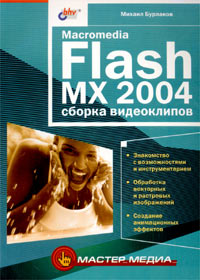 , : acromedia Flash MX 2004:  