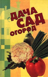 Дача книга. Книги на даче. Книги про дачу Художественные. Русские дачи книга. Все на дачу книга.