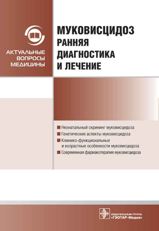 Ранняя диагностика. Муковисцидоз ранняя диагностика. Книги по муковисцидозу. - Ранняя диагностика муковисцидоза. Муковисцидоз книга.