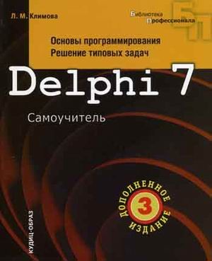 7 основ. Самоучитель по Делфи. DELPHI книга самоучитель. DELPHI 7 книга. Самоучитель Делфи 7.