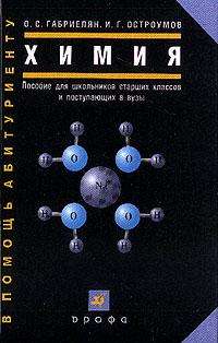 Химия габриелян остроумов профессиональное образование. Книги по химии для школьников. Химия для поступающих в вузы Габриелян. Химия пособие. О С Габриелян и г Остроумов химия.