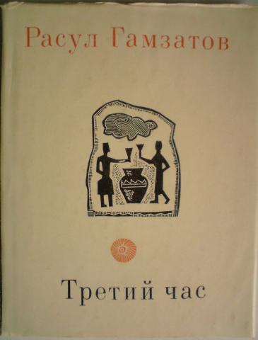 В третьем часу. Гамзатов р. третий час. Гамзатов книги о нем. Расул Гамзатов письмена 1963 год цена книги. Р.Гамзатов кво книгою.