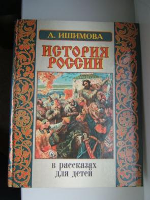 Ишимова рассказы для детей. Большая энциклопедия истории России Ишимова. История России Ишимовой энциклопедия. Энциклопедия России для детей Ишимова. А Ишимова рассказы для детей читать.