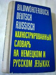 . , ; Benedix, Rudolf  .:       . Bildworterbuch Deutsch Russisch