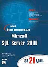 , .; , .:   Microsoft SQL Server 2000  21  (+ CD-ROM)