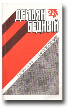 Произведение бедная. Бедный д с книгой. Д бедный произведения. Демьян бедный произведения. Демьян бедный творчество.