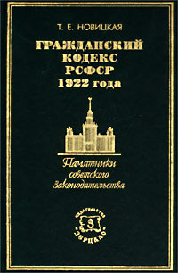 Гк рсфср 1922 года явился образцом для принятых в 1923 гражданских кодексов других союзных республик