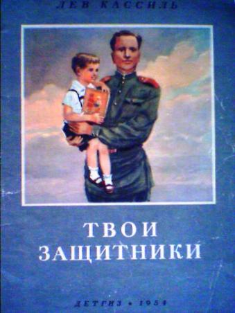 Твой рассказ. Лев Кассиль твои защитники твои защитники. Кассиль твои защитники книга. Книжка л.Кассиль 