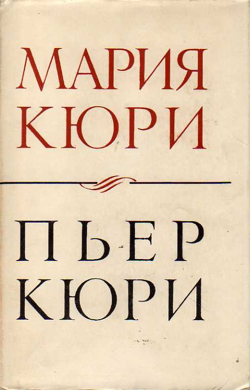 Книги кюри. Книги о Пьере и Марии Кюри. Пьер и Мария Кюри книга. Мария Кюри книга Евы Кюри. Биография Кюри книга.