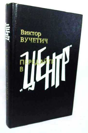 Сборник виктора. Виктор Вучетич мой друг Сибирцев книга. Виктор Вучетич книги следователь особого отдела. Виктор Вучетич следователь особого отдела. Вучетич книга передайте.