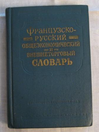 Экономика и русский язык. Французско русский экономический словарь. Словарь Иванова. Большой русско-французский словарь. Французско русский словарь 1996 г.