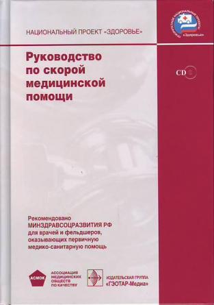 Верткин руководство по скорой медицинской помощи национальный проект здоровье