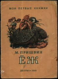 Пришвин еж читать полностью с картинками бесплатно