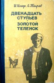 Двенадцать е. 12 Стульев золотой теленок книга. 12 Стульев продолжение. Золотой теленок это продолжение 12 стульев или нет. Книга 1956 года 12 стульев и золотой теленок.