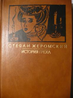 История греха. Жеромский Стефан история греха. Стефан Жеромский в канун весны. Стефан Жеромский бездомные. История греха книга.