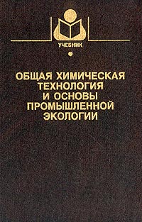 Основы промышленной. Общая химическая технология книга. Общая химическая технология (ОХТ. Основы промышленной экологии учебник. Основа промышиной акакогии.