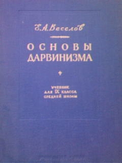 Основы дарвинизма. Основы дарвинизма учебник. Основы дарвинизма 1952. Основы дарвинизма учебник 1950. Е. А. Веселов.