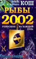 Гороскоп 2002