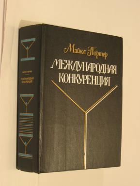 Международная Конкуренция Портер 1993