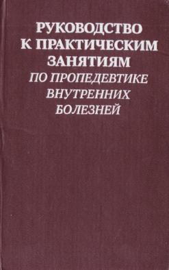 Пропедевтика внутренних болезней 1. Пропедевтика внутренних болезней. Пропедевтика внутренних болезней занятия. Книги по пропедевтике внутренних болезней.